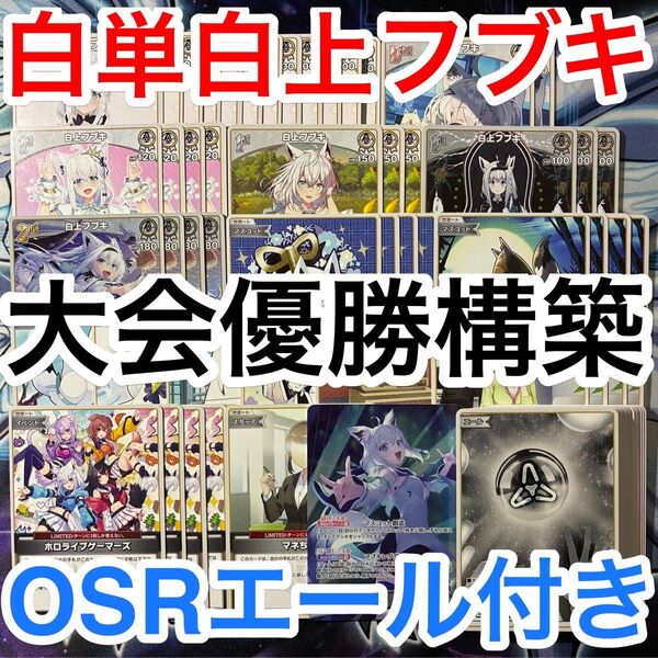 大会優勝ガチ構築済みデッキ ホロライブカードゲーム ホロカ 白単 白上フブキ デッキパーツ 71枚
