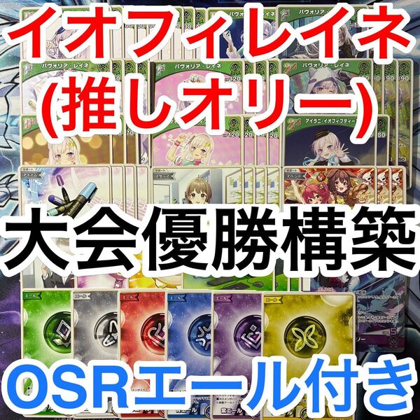 大会優勝ガチ構築済みデッキ ホロライブカードゲーム ホロカ 6C レイネイオフィ イオフィレイネ イオレイネ デッキパーツ 71枚