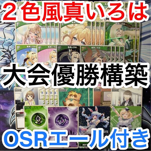 大会優勝ガチ構築済みデッキ ホロライブカードゲーム ホロカ 2色 緑紫 風真いろは デッキパーツ 72枚