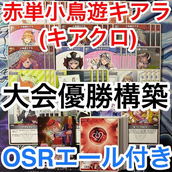 大会優勝ガチ構築済みデッキ ホロライブカードゲーム ホロカ 赤単 キアクロ 小鳥遊キアラ 沙花叉クロヱ デッキ デッキパーツ