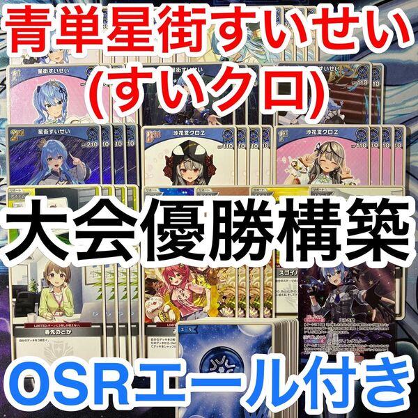 大会優勝ガチ構築済みデッキ ホロライブカードゲーム ホロカ 青単 すいクロ 星街すいせい 沙花叉クロヱ デッキ デッキパーツ