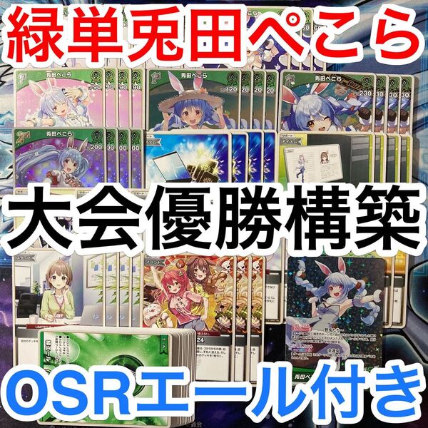 大会優勝ガチ構築済みデッキ ホロライブ ホロライブカードゲーム ホロカ 緑単 兎田ぺこら デッキ デッキパーツ 71枚