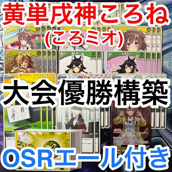 大会優勝ガチ構築済みデッキ ホロライブ ホロライブカードゲーム ホロカ 黄単 戌神ころね 大神ミオ デッキ デッキパーツ 71枚