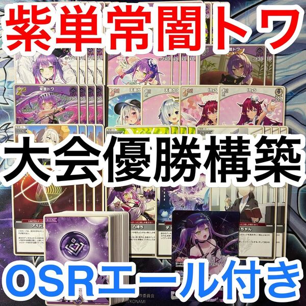 大会優勝ガチ構築済みデッキ ホロライブ ホロライブカードゲーム ホロカ 紫単 常闇トワ 天音かなた デッキ デッキパーツ 71枚