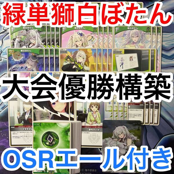 大会優勝ガチ構築済みデッキ ホロライブ ホロライブカードゲーム ホロカ 緑単 獅白ぼたん デッキ デッキパーツ 71枚
