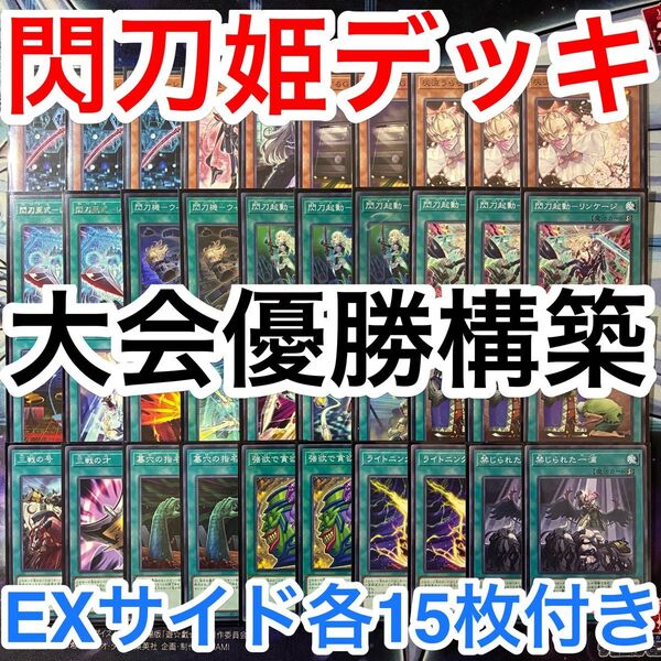 大会優勝ガチ構築済みデッキ 遊戯王 閃刀姫 閃刀機 デッキ デッキパーツ メインデッキ40枚 EXサイド各15枚 b