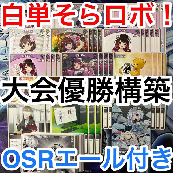 大会優勝ガチ構築済みデッキ ホロライブカードゲーム ホロカ 白単 そらロボ ときのそら ロボ子さん デッキ デッキパーツ 71枚