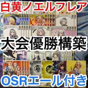 大会優勝ガチ構築済みデッキ ホロライブカードゲーム ホロカ 白黄 ノエフレ 白銀ノエル 不知火フレア デッキ デッキパーツ 72枚