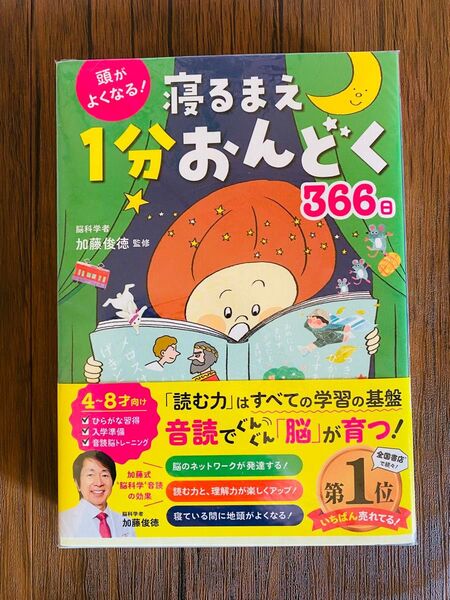 頭がよくなる! 寝るまえ1分おんどく 366日