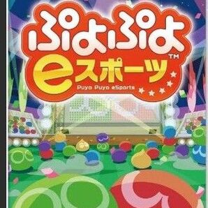 ぷよぷよ eスポーツ 新品未開封