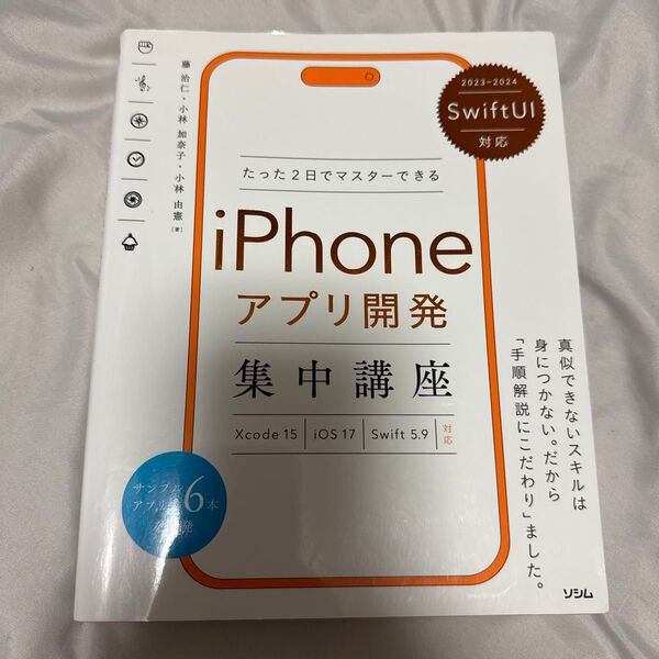 たった2日でマスターできるiPhoneアプリ開発集中講座 藤治仁/著 小林加奈子/著 小林由憲/著
