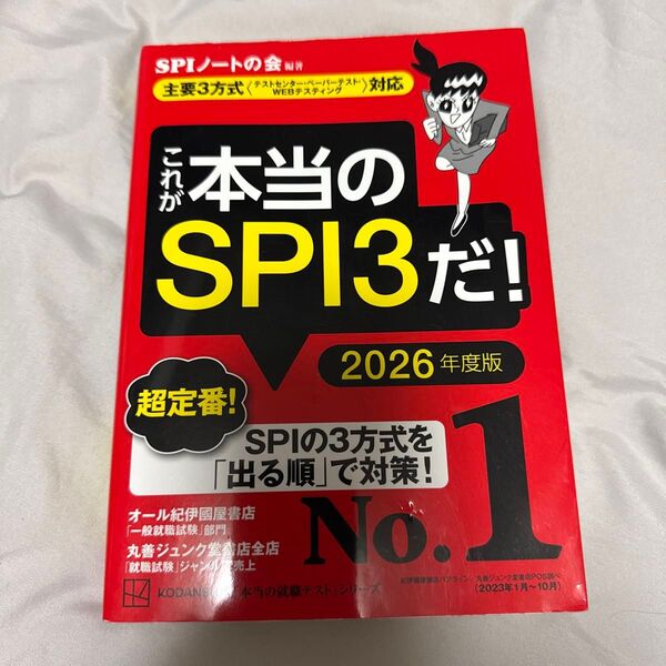 これが本当のSPI3だ! 2026年度版 (本当の就職テストシリーズ) SPIノートの会/編著