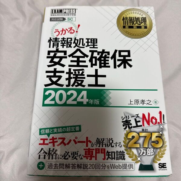 情報処理安全確保支援士 対応試験SC 2024年版 (情報処理教科書) 上原孝之/著