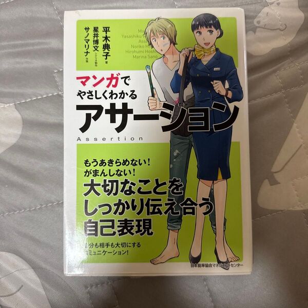 マンガでやさしくわかるアサーション 平木典子/著 星井博文/シナリオ制作 サノマリナ/作画