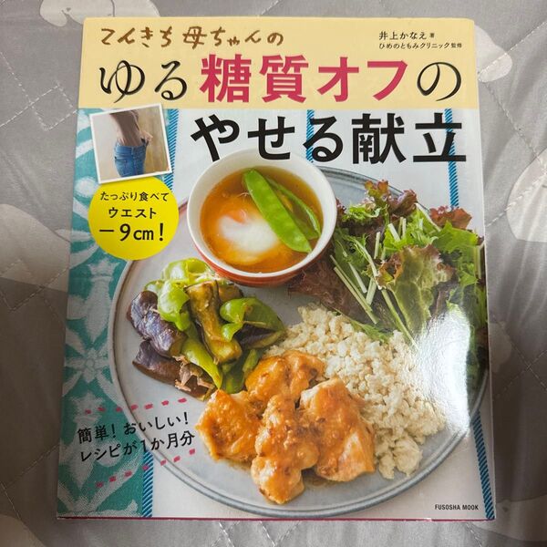 てんきち母ちゃんのゆる糖質オフのやせる献立 たっぷり食べてウエストマイナス9cm! (FUSOSHA MOOK) 井上かなえ/著