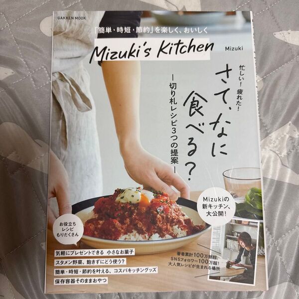 Mizuki’s Kitchen 「簡単・時短・節約」を楽しく、おいしく (GAKKEN MOOK) Mizuki/著