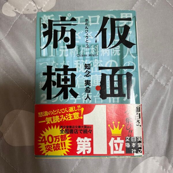仮面病棟 (実業之日本社文庫 ち1-1) 知念実希人/著