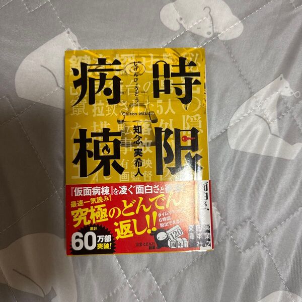 時限病棟 (実業之日本社文庫 ち1-2) 知念実希人/著
