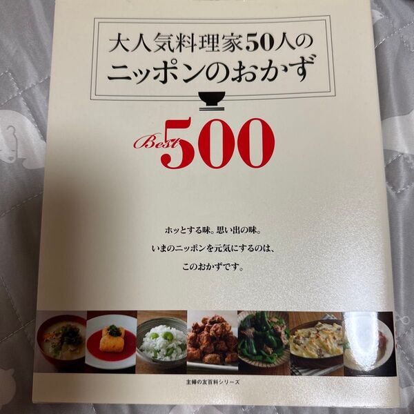 大人気料理家50人のニッポンのおかずBest500 (主婦の友百科シリーズ) 主婦の友社/編