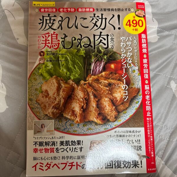 疲れに効く!やわらか鶏むね肉の食べ方 「疲労回復」「老化予防」「脂肪燃焼」生活習慣病を防止するナンバーワン食材!