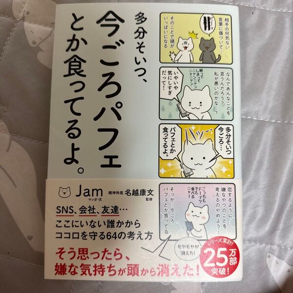 多分そいつ、今ごろパフェとか食ってるよ。 (sanctuary books) Jam/マンガ・文 名越康文/監修