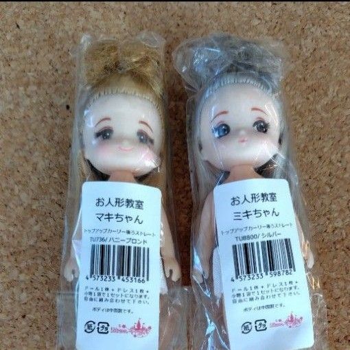 ◆新品未開封◆リカちゃんキャッスル◆ミキちゃんマキちゃん◆トップアップカーリー後ろストレート◆2体セット ◆ お人形教室