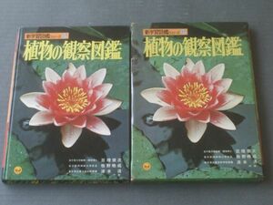 【植物の観察図鑑（小学館の新学習図鑑シリーズ２７）】小学館（昭和４９年）