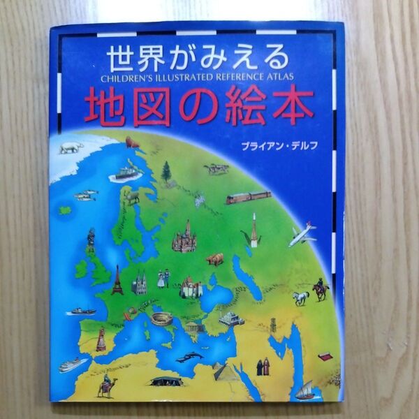 世界がみえる地図の絵本 ブライアン・デルフ/作 吉田秀樹/編訳