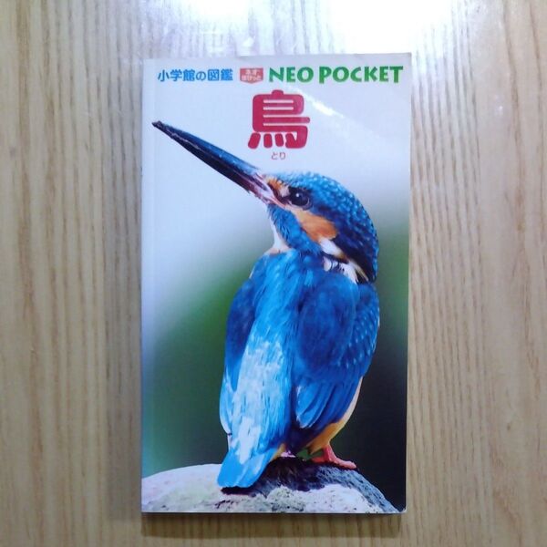 小学館の図鑑NEO POCKET 鳥