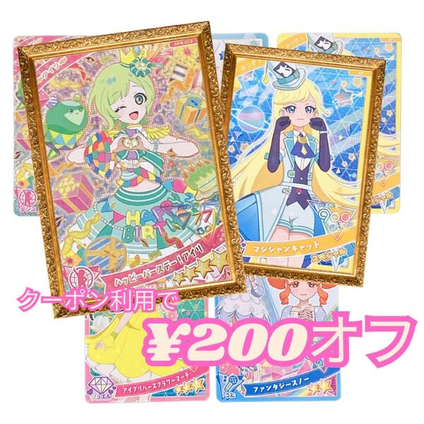 ひみつのアイプリ 星4 ハッピーバースデー ! アイリ 4だん キラキラ みつき マジシャンキャット つむぎ 5枚セット 被り無し
