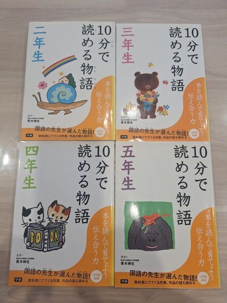 10分で読める物語 2.3.4.5年生 4冊
