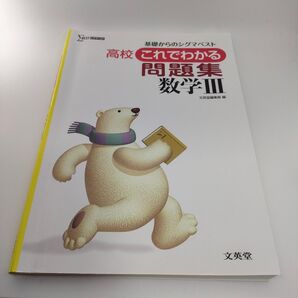 高校これでわかる問題集数学3 (シグマベスト) 文英堂編集部 編