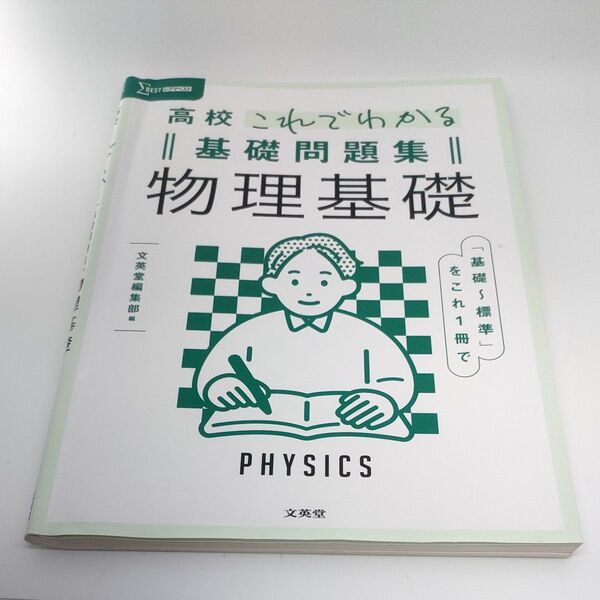 高校これでわかる || 基礎問題集 || 物理基礎