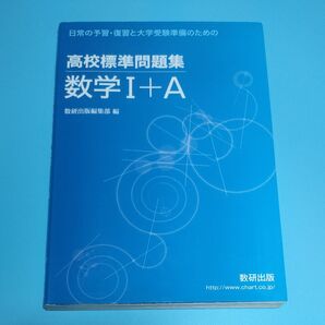 高校標準問題集数学1+A (日常の予習・復習と大学受験準備のための) 数研出版編集部 編