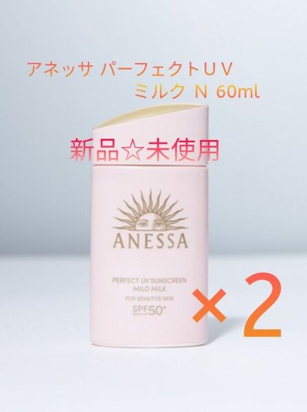 新品 未使用 資生堂 アネッサ パーフェクトUV マイルドミルク NA SPF50+ PA++++ 60ml×2