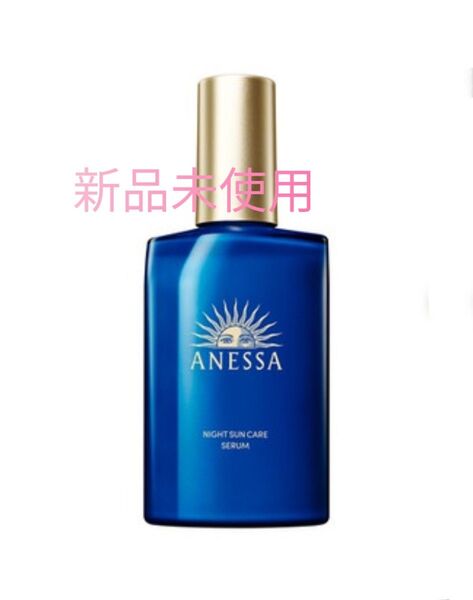 資生堂アネッサ スキンセラム ナイトサンケア美容液180ml新品未使用