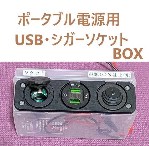 ポータブル電源用 USB・シガーソケットBOX