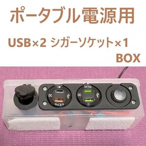 ポータブル電源用 USB×2 シガーソケット×1