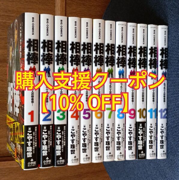 小学館コミック マンガ 相棒 ―たった二人の特命係―全巻セット こやす 珠世