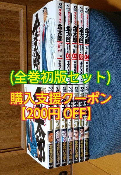 サラリーマン金太郎マネーウォーズ編【プロローグ&第1~4巻】& 新サラリーマン金太郎【第1~7巻】全巻初版セット コミック マンガ