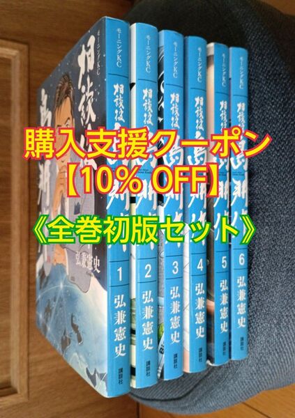 相談役島耕作 全巻セット(第1巻~第6巻) 全巻初版 弘兼憲史 講談社モーニングKCコミック 漫画 マンガ