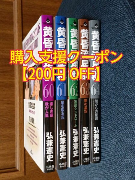黄昏流星群 (60~64巻) 5冊セット【全巻初版】小学館コミック 弘兼憲史/著 漫画 マンガ