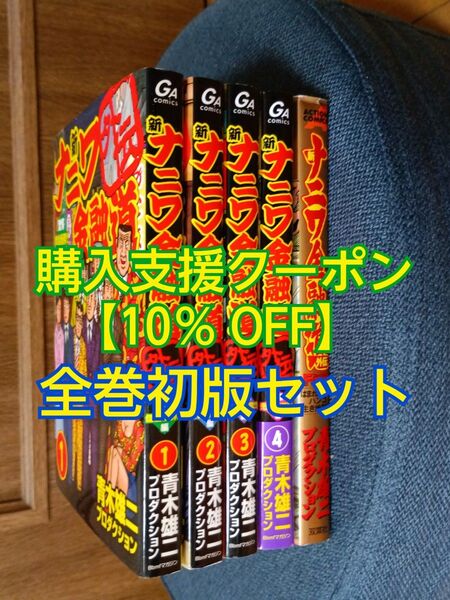 新ナニワ金融道 外伝【第1巻~第4巻 & Final】計5巻全巻初版セット 青木雄二プロコミック 漫画マンガ