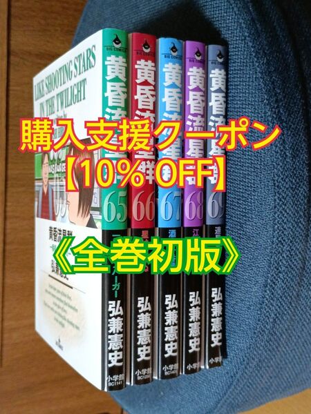 黄昏流星群 (65~69巻) 5冊セット【全巻初版】小学館コミック 弘兼憲史/著 漫画 マンガ