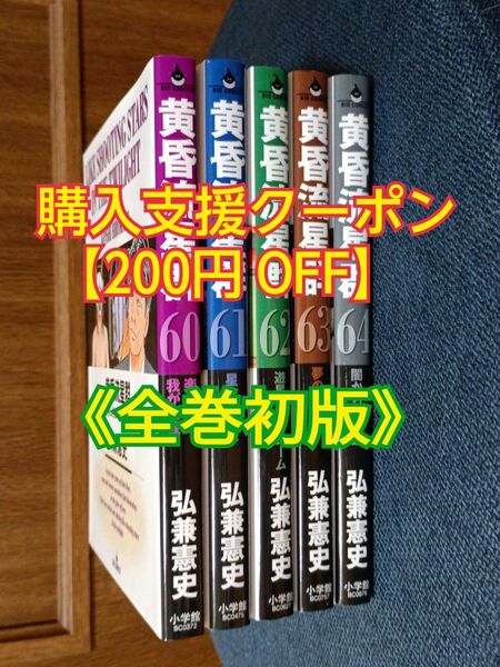 黄昏流星群 (60~64巻) 5冊セット【全巻初版】小学館コミック 弘兼憲史/著 漫画 マンガ
