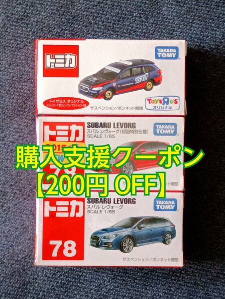 トミカ スバルレヴォーグ 3台セット トイザらスオリジナル オフィシャルカー仕様&No.78初回特別仕様レッド&通常仕様ブルー