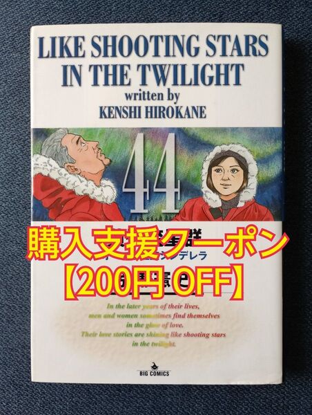 黄昏流星群 44(第44巻) 初版オーロラ星空シンデレラ 弘兼憲史(ビッグコミックススペシャル)小学館コミック 漫画 マンガ
