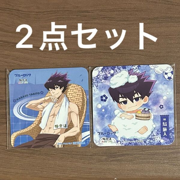 極楽湯 RAKU SPA ラクスパ ブルーロック ブルロ 特典 コースター 烏旅人 2枚セット