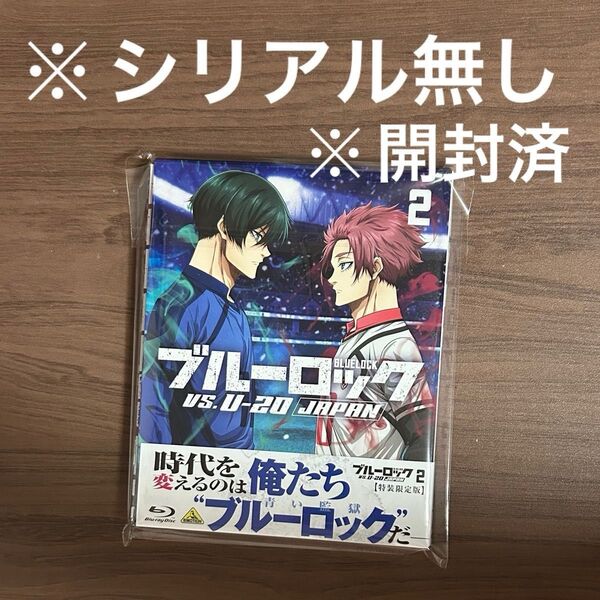 ※シリアル抜き※シリアル付きません※ ブルーロック vs.U-20 JAPAN Blu-ray Vol.2 特装限定版・2枚組