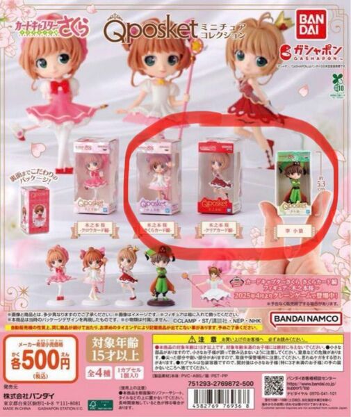 カードキャプターさくら Qposket ミニチュアコレクション 3個